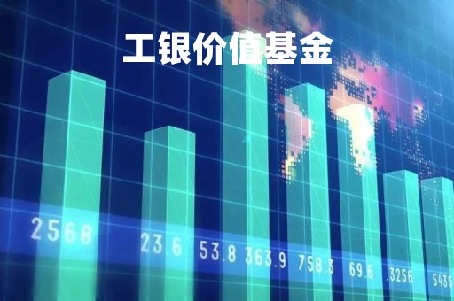 工银价值基金