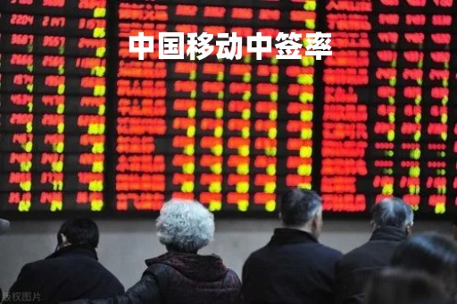 中国移动中签率「中移动概念股」