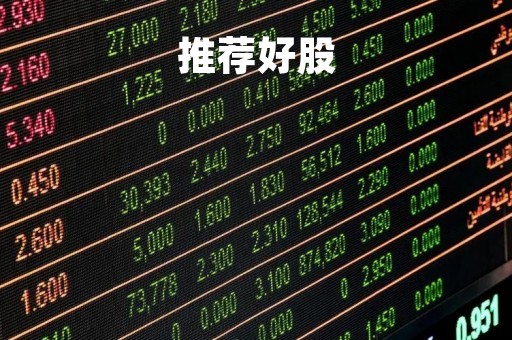 推荐好股「推荐好股我,怎么答谢」