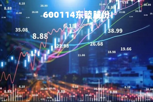 600114东睦股份「600114东睦股份股吧」