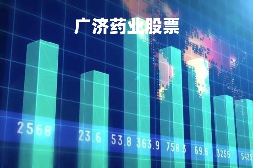 广济药业股票「人民同泰股票股吧」