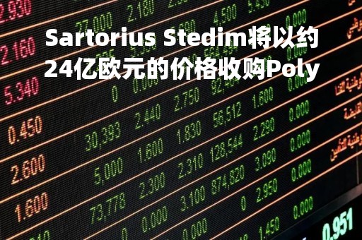 Sartorius Stedim将以约24亿欧元的价格收购Polyplus