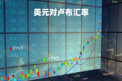 美元对卢布汇率