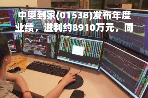 中奥到家(01538)发布年度业绩，溢利约8910万元，同比下降32.6%