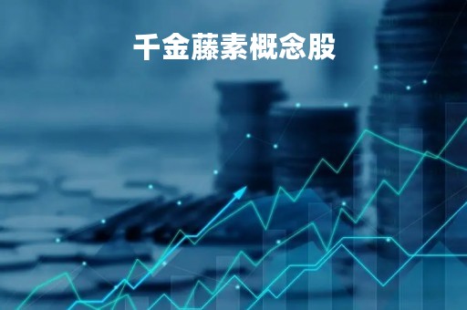 千金藤素概念股「千金藤素概念股最新消息」