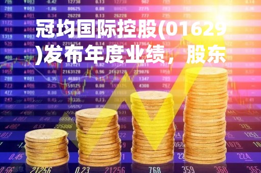 冠均国际控股(01629)发布年度业绩，股东应占净亏损920万元，同比由盈转亏