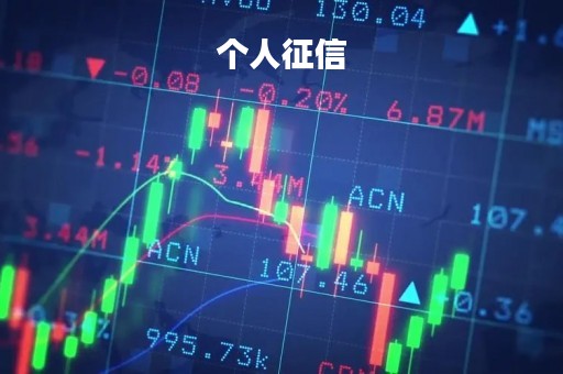 个人征信「个人征信报告去哪里打」