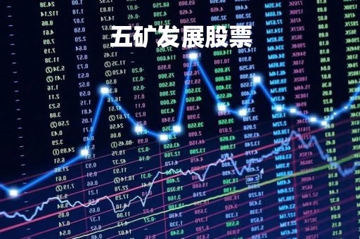 五矿发展股票「五矿发展股票历史交易数据」