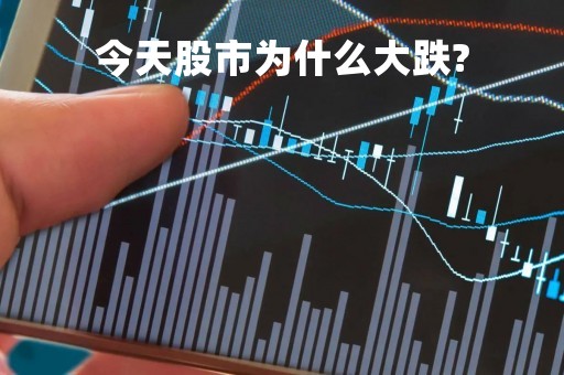今天股市为什么大跌?「这几天股票为什么一直跌」