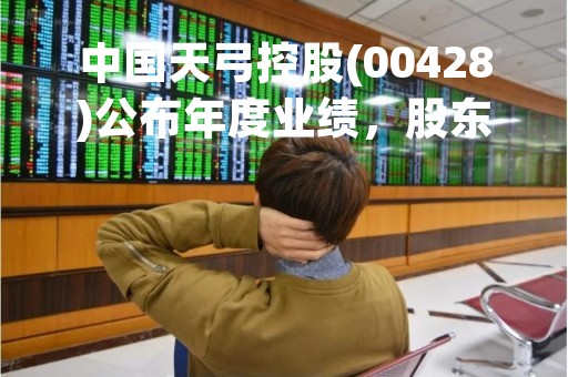 中国天弓控股(00428)公布年度业绩，股东应占亏损4808万港元 同比增68%