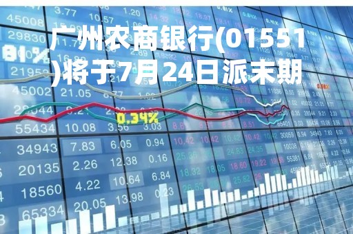 广州农商银行(01551)将于7月24日派末期股息每10股1.05元