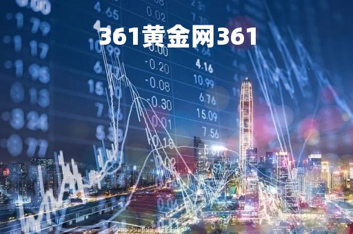 361黄金网361「中国贵金属交易网」