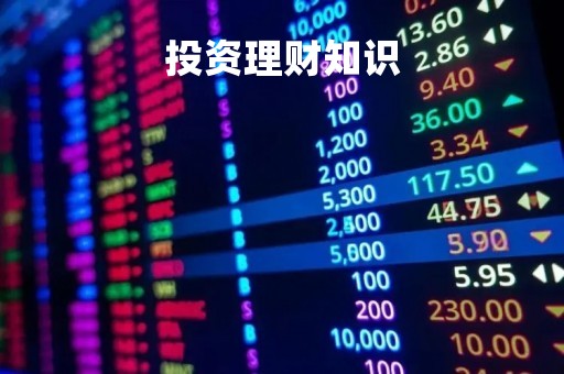 投资理财知识