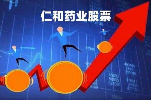 仁和药业股票「仁和药业股票行情」