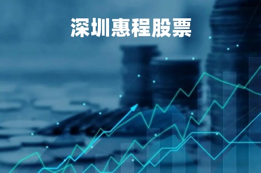 深圳惠程股票「深圳惠程股票分析」