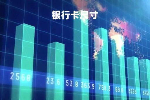 银行卡尺寸