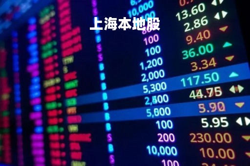 上海本地股「上海本地股票一览表2020」