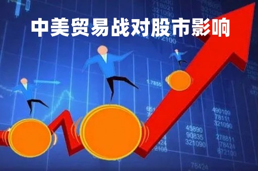 中美贸易战对股市影响「中美贸易战对a股影响」