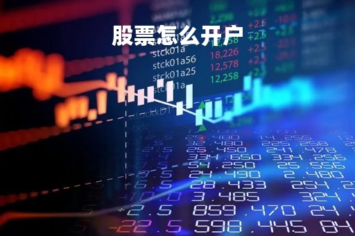 股票怎么开户「股市开户流程和费用」
