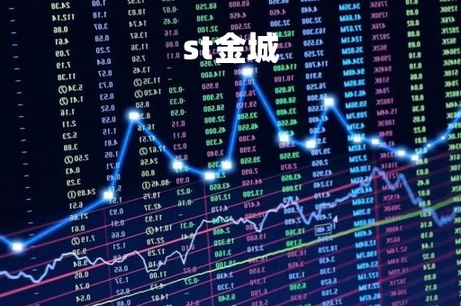 st金城「st金城违规披露债务担保的动机」
