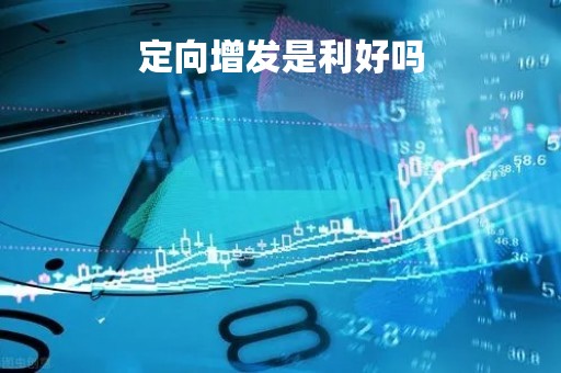 定向增发是利好吗