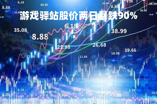 游戏驿站股价两日暴跌90%「游戏驿站实时股票行情」