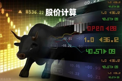 股价计算「股票计算器」