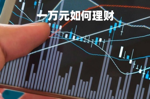 一万元如何理财