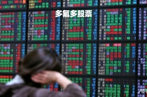 多氟多股票「多氟多股票利好为什么还跌」