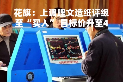 花旗：上调理文造纸评级至“买入” 目标价升至4.3港元