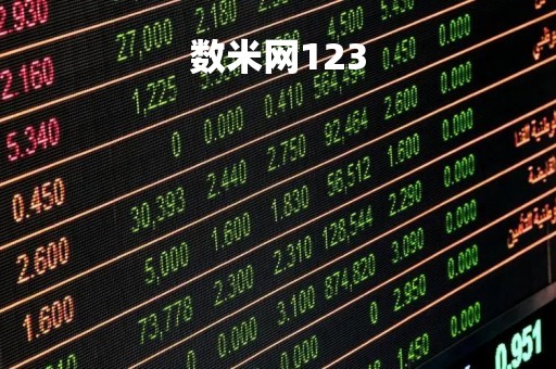 数米网123「数米网登录」