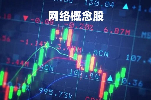 网络概念股「网络概念股有哪些股票」