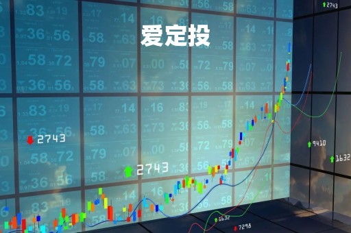 爱定投「爱定投是什么」