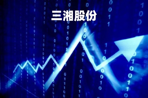 三湘股份「三湘股份东方财富网」