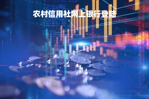 农村信用社网上银行登陆