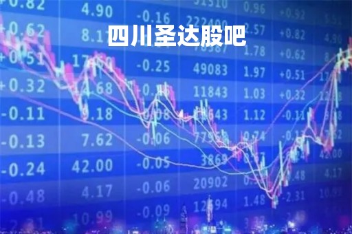 四川圣达股吧「四川圣达公司」