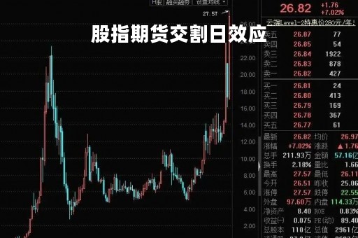 股指期货交割日效应「股指期货交割日的影响」