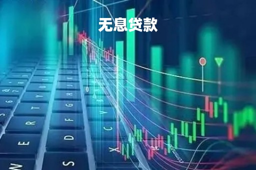 无息贷款