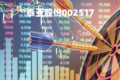 泰亚股份002517「泰亚股份重组」