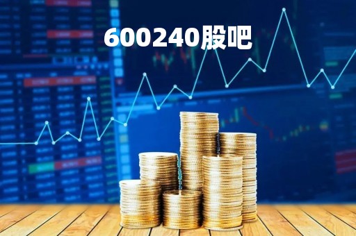 600240股吧「600248股吧」