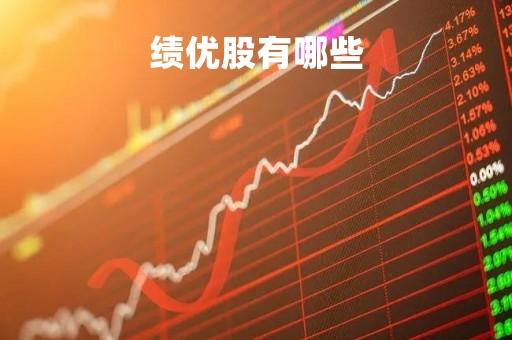 绩优股有哪些「农业绩优股有哪些」
