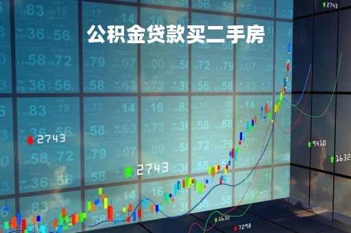 公积金贷款买二手房「公积金贷款买二手房多久能拿到房产证」