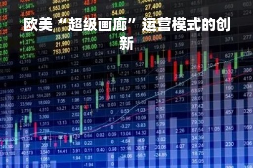 欧美“超级画廊”运营模式的创新