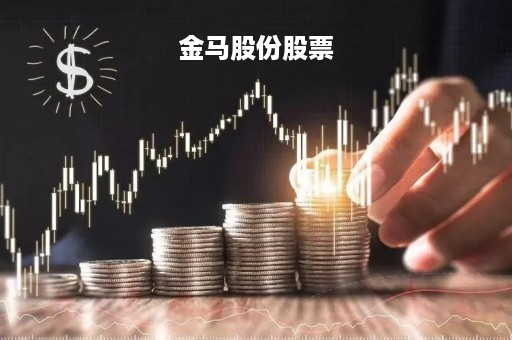 金马股份股票「金马股份股票代码」
