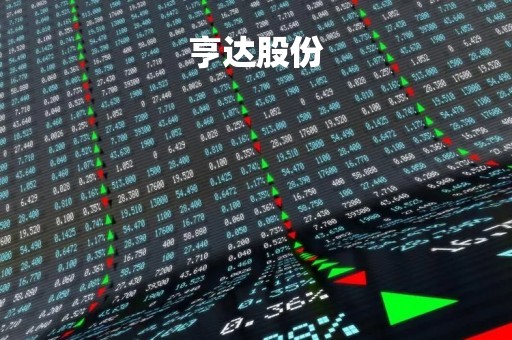 亨达股份「亨达股份最新动态」