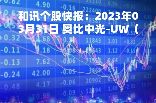 和讯个股快报：2023年03月31日 奥比中光-UW（688322）该股换手率大于8%