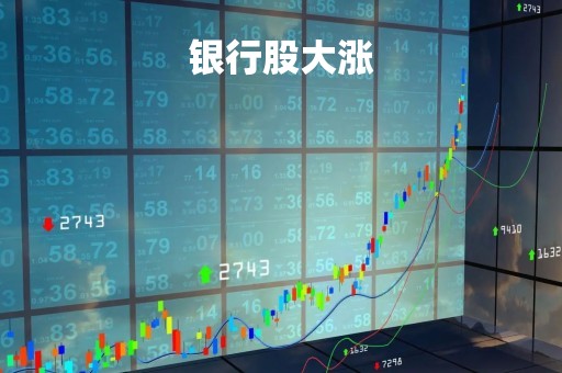 银行股大涨「银行股大涨说明什么」