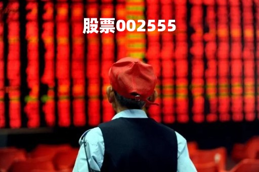 股票002555「股票002555多少钱」