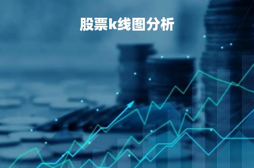 股票k线图分析