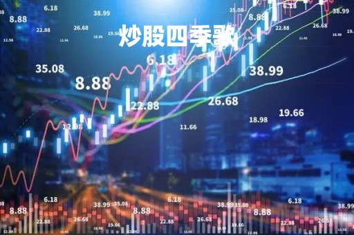 炒股四季歌「炒股四季歌是谁搞出来的」